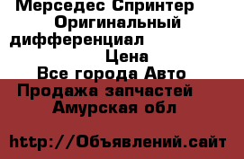 Мерседес Спринтер 319 Оригинальный дифференциал 48:13 I = 3.692 fz 741412 › Цена ­ 235 000 - Все города Авто » Продажа запчастей   . Амурская обл.